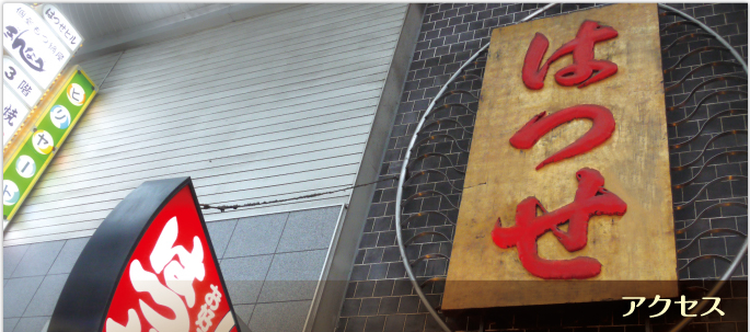 アクセス | 大阪の味 お好み焼き 千日前 はつせ