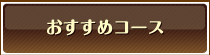 おすすめコース