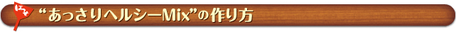 あっさりヘルシーMIXの作り方