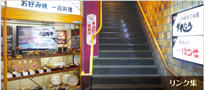 リンク集 | 大阪の味 お好み焼き 千日前 はつせ