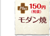 モダン焼き 150円