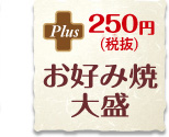 お好み焼き大盛 250円