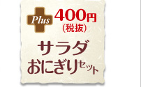 サラダおにぎりセット 400円
