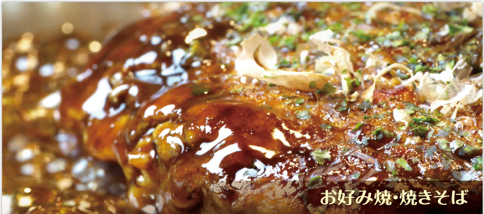 定番のお好み焼・焼きそば | お好み焼・焼きそば | 大阪の味 お好み焼き 千日前 はつせ