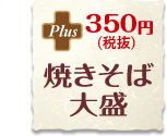 焼きそば大盛 350円