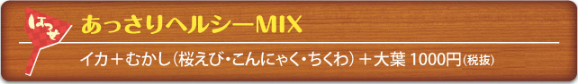 あっさりヘルシーMIX