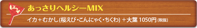 あっさりヘルシーMIX