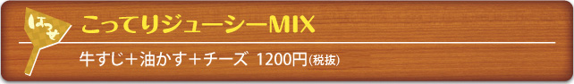 こってりジューシーMIX
