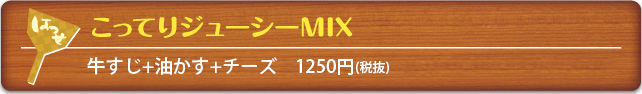 こってりジューシーMIX