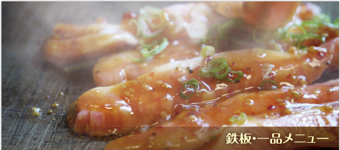 鉄板・一品メニュー | 大阪の味 お好み焼き 千日前 はつせ