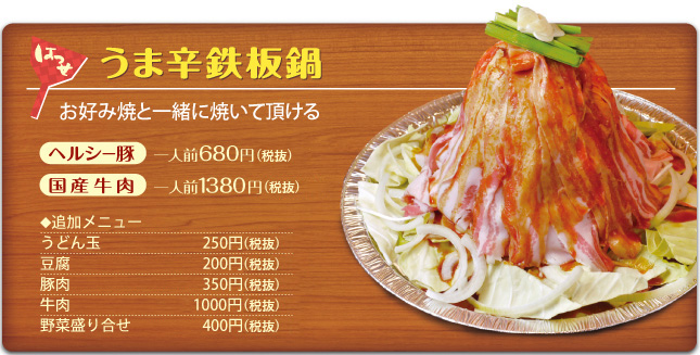 うま辛鉄板鍋