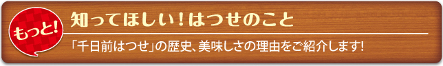 知ってほしい!はつせのこと